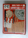 週刊朝日百科 日本の歴史 1/30　別巻