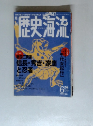 歴史海流　6