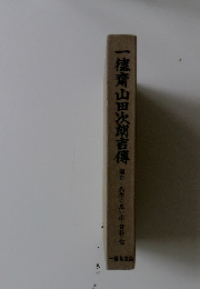 一徳齋山田次朗吉博　