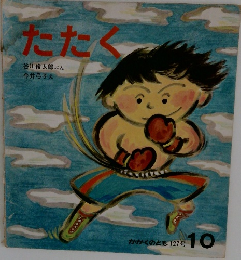 たたく　かがくのとも 127号