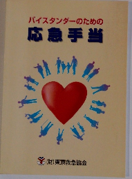 バイスタンダーのための応急手当