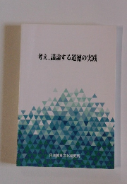 考え、議論する道徳の実践