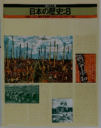 日本の歴史:8