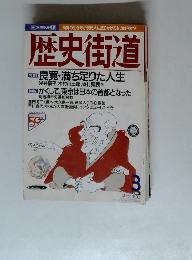 歴史街道 1996年3月号