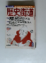 歴史街道 1996年3月号
