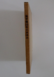 滝学園50年のあゆみ