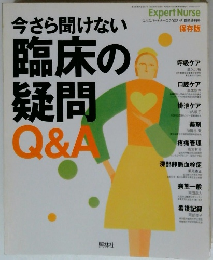 今さら聞けない臨床の疑問Q&A