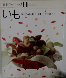 素材クッキング 11　いも　じゃがいも 里いも山いも さつまいも