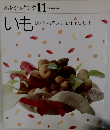 素材クッキング 11　いも　じゃがいも 里いも山いも さつまいも