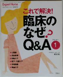 これで解決!臨床のなぜ?　Q&A　PART1