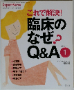 これで解決!臨床のなぜ?　Q&A　PART1