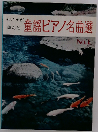 童謡ピアノ名曲選　No. 1