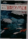 童謡ピアノ名曲選　No. 1