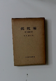 抵抗器電子回路部品用-