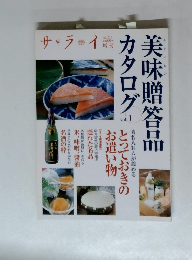 サライ　2004　7/1 美味贈答品カタログ 