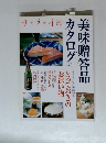 サライ　2004　7/1 美味贈答品カタログ