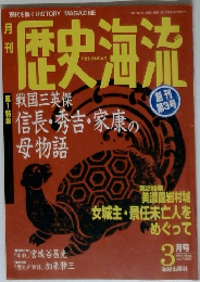 歴史海流　1995年3月号