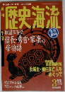 歴史海流　1995年3月号