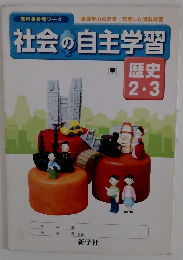 社会の自主学習　歴史2・3