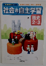 社会の自主学習　歴史2・3