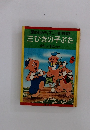 講談社のディズニー名作絵話　三びきの子ぶた