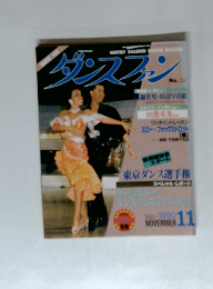 ダンスファン　1990/11
