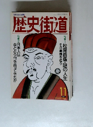 歴史街道　1994年11月号