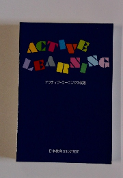 ACTIVE　LEARNING　