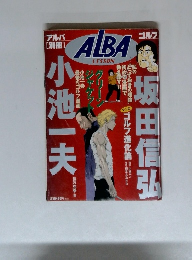 アルバ　坂田信弘・小池一夫