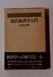 現代経済学入門