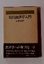 現代経済学入門