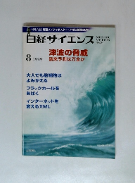 白経サイエンス　1999　8