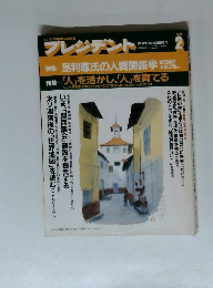 プレジデント 2　1991年号