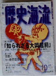 歴史海流　1995年10月号