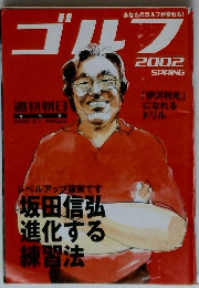 ゴルフ　2002年春号　