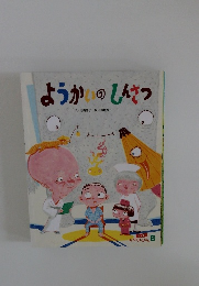 ようかのしんさつ