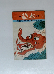 月刊 絵本 1月号