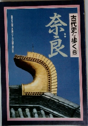 古代史を歩く　6　奈良