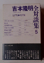 吉本隆明全対談集 ５　1976年～1978年