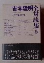 吉本隆明全対談集 ５　1976年～1978年