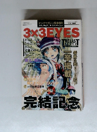 3X3EYES　2002.9.20