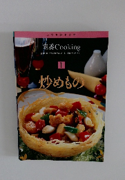 定番Cooking　1　炒めもの