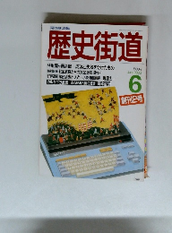 歴史街道　1988.6