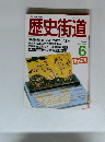 歴史街道　1988.6