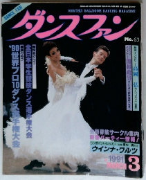 ダンスファン 1991年 03月号 No.63