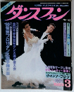 ダンスファン 1991年 03月号 No.63