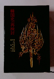 韓国史の再検討