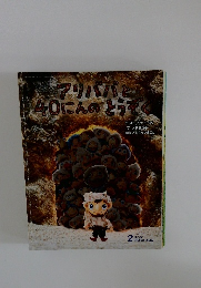 アリババと40にんのとうぞ