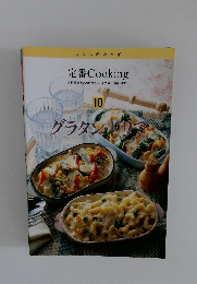 定番Cooking　10　グラタン・ドリ