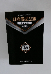 日商簿記2級　商業簿記 問題集　